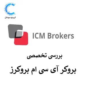 🔵معرفی ای سی ام بروکر | ICM Brokers Review 🔵