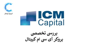🔵آشنایی با بروکر ICM Capital | خدمات شعبه ای سی ام تریدر به ایرانیان🔵