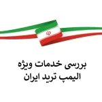 🟦الیمپ ترید ایران | خدمات ویژه به کاربران فارسی زبان🟦